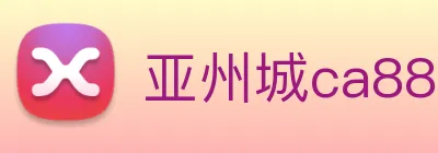 亚州城ca88 Logo